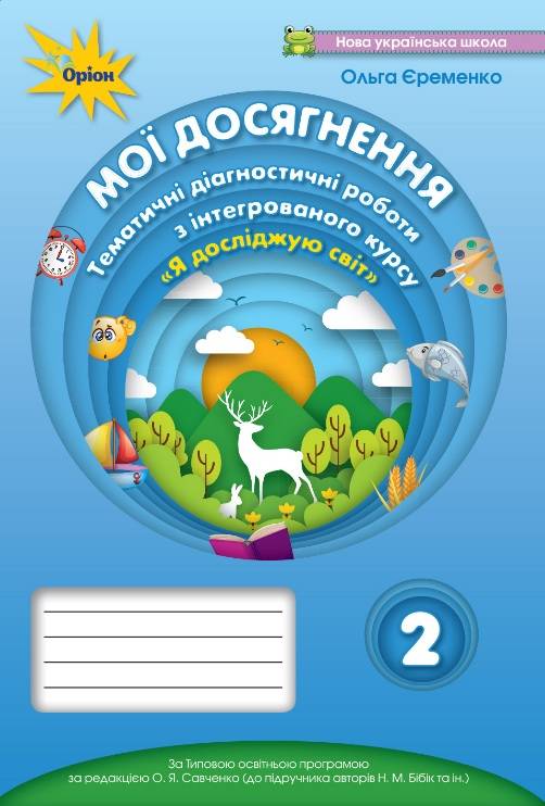 Мої досягнення Тематичні діагностичні роботи Я досліджую світ 2 клас НУШ До підручника Бібік Н.М. та ін. Авт: Єременко О.В. Вид-во: Оріон - фото 1