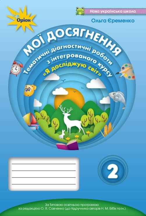 Мої досягнення Тематичні діагностичні роботи Я досліджую світ 2 клас НУШ До підручника Бібік Н.М. та ін. Авт: Єременко О.В. Вид-во: Оріон Мої досягнення Тематичні діагностичні роботи Я досліджую світ 2 клас НУШ До підручника Бібік Н.М. та ін. Авт: Єременко О.В. Вид-во: Оріон