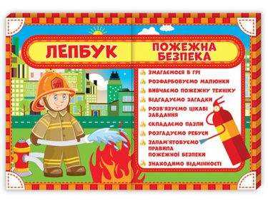 Лепбук Пожежна безпека НУШ Ранок Нова українська школа Вивчаємо пожежну техніку Лепбук Пожежна безпека НУШ Ранок Нова українська школа Вивчаємо пожежну техніку