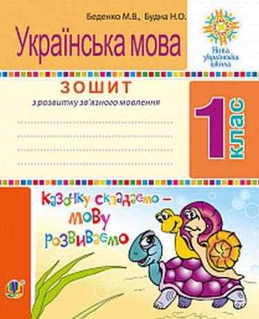 Зошит з розвитку зв'язного мовлення Українська мова Казочку складаємо-мову розвиваємо 1 клас НУШ Авт: Беденко М.В. Будна Н.О. Вид-во: Богдан Зошит з розвитку зв'язного мовлення Українська мова Казочку складаємо-мову розвиваємо 1 клас НУШ Авт: Беденко М.В. Будна Н.О. Вид-во: Богдан