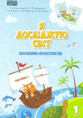 Посібник-практикум Я досліджую світ 1 клас Частина 1 НУШ Авт: Воронцова Т.В. та ін. Вид-во: Алатон Посібник-практикум Я досліджую світ 1 клас Частина 1 НУШ Авт: Воронцова Т.В. та ін. Вид-во: Алатон