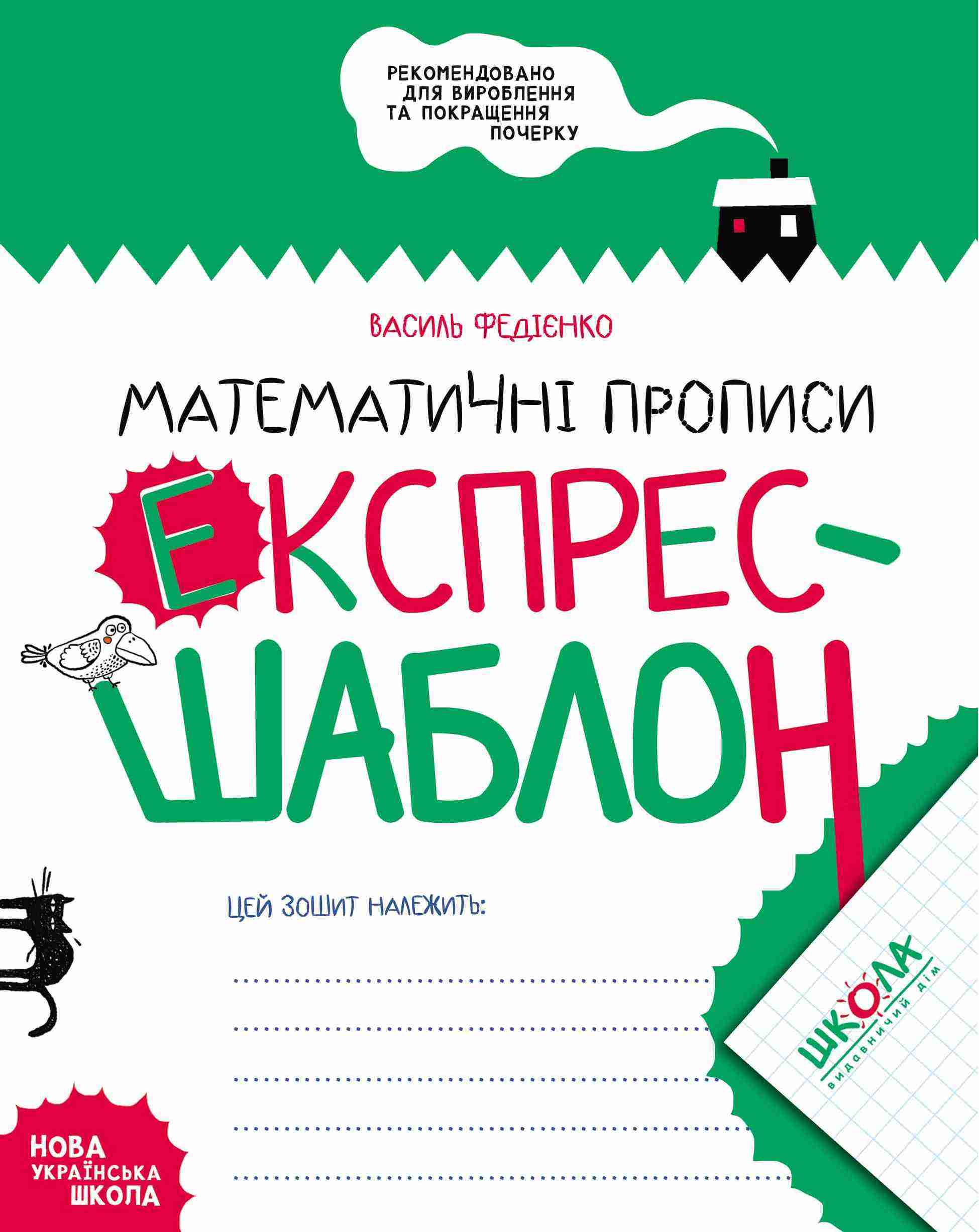 Математичні прописи Експрес-шаблон НУШ Авт: Василь Федієнко Вид-во: Школа