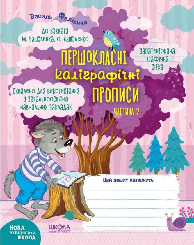 Першокласні каліграфічні прописи 1 клас Частина 2 НУШ До букваря М. Вашуленка О. Вашуленко Авт: Василь Федієнко Вид-во: Школа Першокласні каліграфічні прописи 1 клас Частина 2 НУШ До букваря М. Вашуленка О. Вашуленко Авт: Василь Федієнко Вид-во: Школа - Каліграфічні прописи 1 клас НУШ