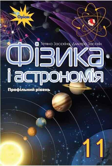 Підручник Фізика і астрономія 11 клас Профільний рівень Засєкіна Т. Оріон - Фізика 11 клас