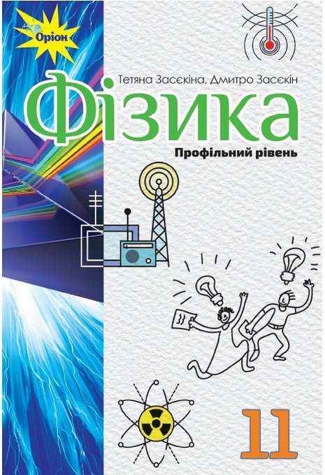 Підручник Фізика 11 клас Профільний рівень Засєкіна Т. Оріон - Фізика 11 клас