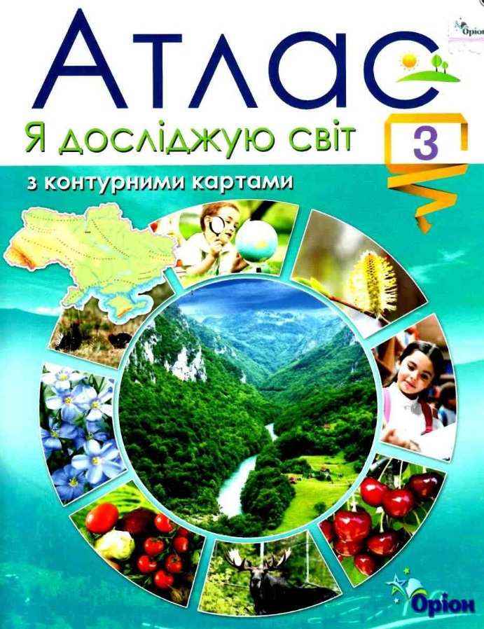 Атлас з контурними картами Я досліджую світ 3 клас НУШ Авт: Гільберг Т. Вид-во: Оріон