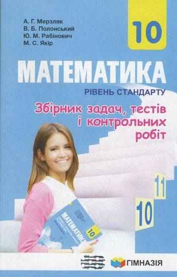 Збірник задач тестів і контрольних робіт Математика 10 клас Рівень стандарту Програма 2018 Авт: Мерзляк А. Полонський В. Рабінович Ю. Якір М. Вид: Гімназія Збірник задач тестів і контрольних робіт Математика 10 клас Рівень стандарту Програма 2018 Авт: Мерзляк А. Полонський В. Рабінович Ю. Якір М. Вид: Гімназія - Зошити Алгебра Геометрія 10 клас