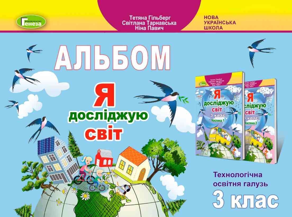 Альбом Я досліджую світ Технологічна освітня галузь 3 клас НУШ Авт: Гільберг Т. Тарнавська С. Павич Н. Вид-во: Генеза Альбом Я досліджую світ Технологічна освітня галузь 3 клас НУШ Авт: Гільберг Т. Тарнавська С. Павич Н. Вид-во: Генеза