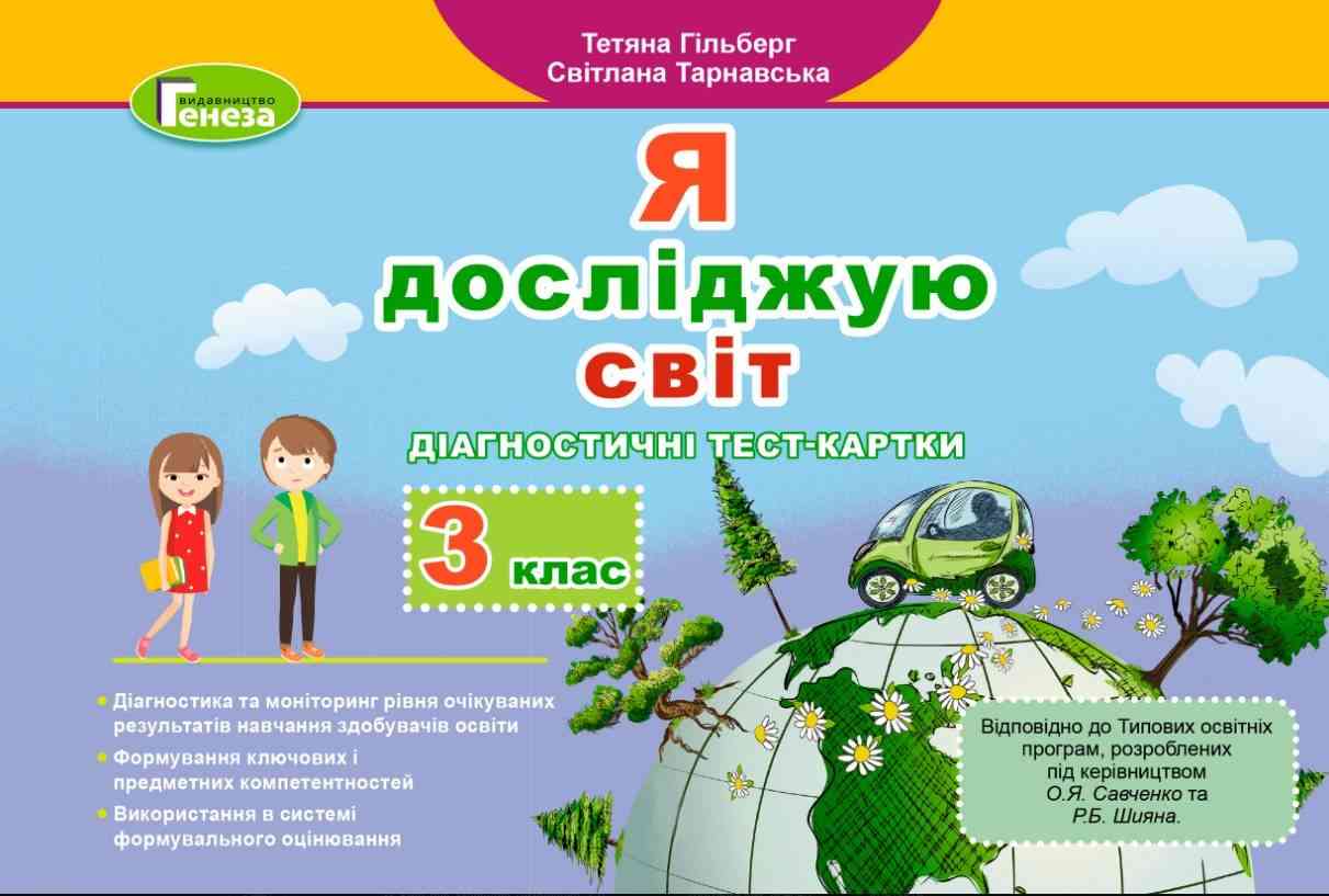 Діагностичні тест-картки Я досліджую світ 3 клас НУШ Авт: Гільберг Т. Тарнавська С. Вид-во:Генеза