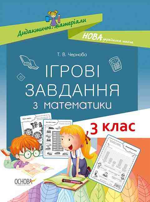 Ігрові завдання з математики 3 клас НУШ Авт: Чернова Т.В. Вид-во: Основа Ігрові завдання з математики 3 клас НУШ Авт: Чернова Т.В. Вид-во: Основа