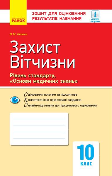 Зошит для оцінювання результатів навчання Захист Вітчизни Основи медичних знань Рівень стандарту 10 клас Програма 2018 Лелека Ранок - фото 1