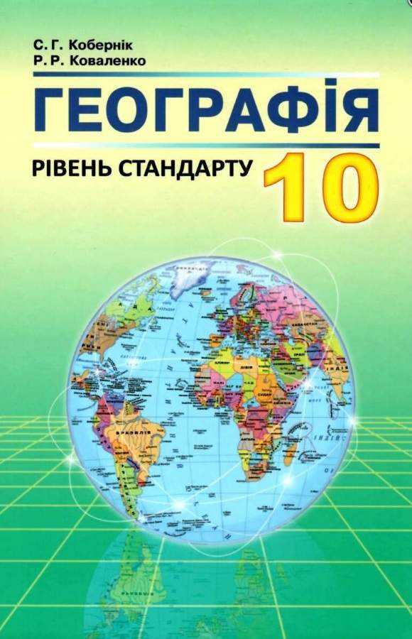 Підручник Географія 10 клас Рівень стандарту Програма 2018 Авт: Кобернік С. Коваленко Р. Вид: Абетка Підручник Географія 10 клас Рівень стандарту Програма 2018 Авт: Кобернік С. Коваленко Р. Вид: Абетка - Географія десятий клас