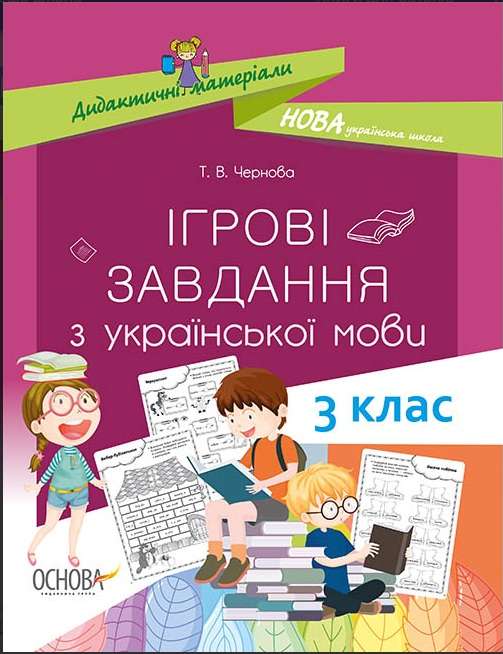 Ігрові завдання з української мови 3 клас НУШ Авт: Чернова Т.В. Вид-во: Основа - фото 1
