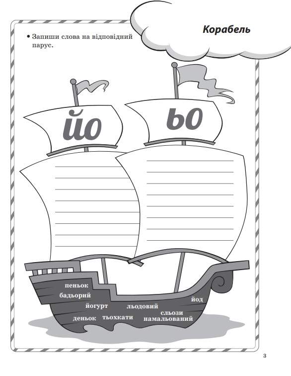 Ігрові завдання з української мови 3 клас НУШ Авт: Чернова Т.В. Вид-во: Основа - фото 5
