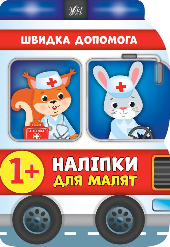 Наліпки для малят Швидка допомога Смирнова К. УЛА - фото 1