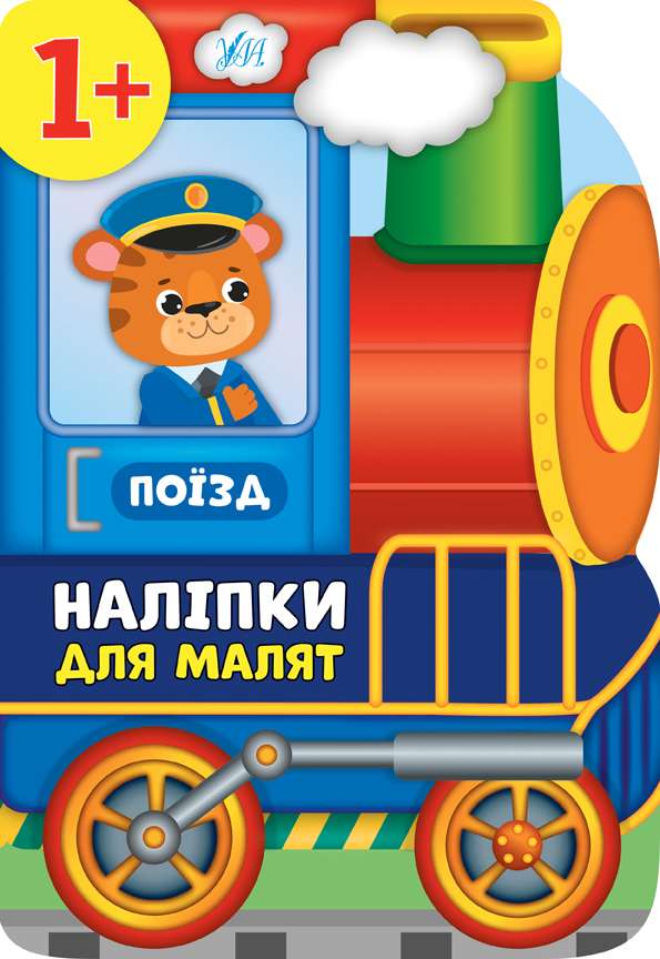 Наліпки для малят Поїзд Смирнова К. УЛА - фото 1