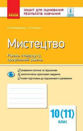 Зошит для оцінювання результатів навчання Мистецтво 10 та 11 клас Рівень стандарту Профільний Програма 2018 Комаровська Ранок Зошит для оцінювання результатів навчання Мистецтво 10 та 11 клас Рівень стандарту Профільний Програма 2018 Комаровська Ранок