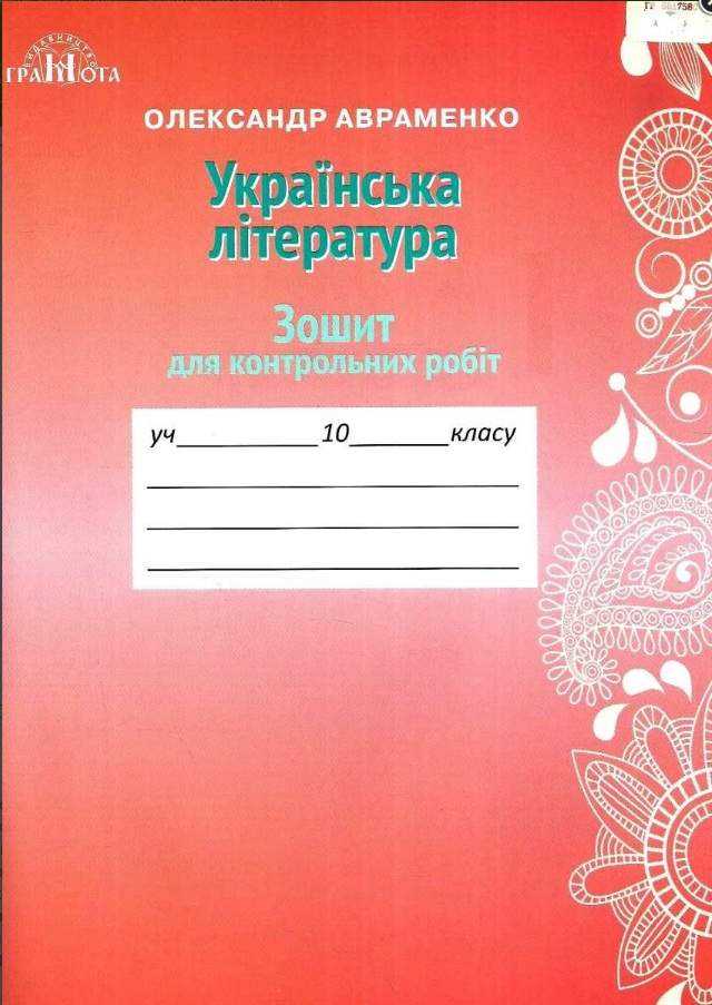 Зошит для контрольних робіт Українська література 10 клас Програма 2018 Авт: Авраменко О. Вид: Грамота Зошит для контрольних робіт Українська література 10 клас Програма 2018 Авт: Авраменко О. Вид: Грамота - Зошити Українська мова та література 10 клас