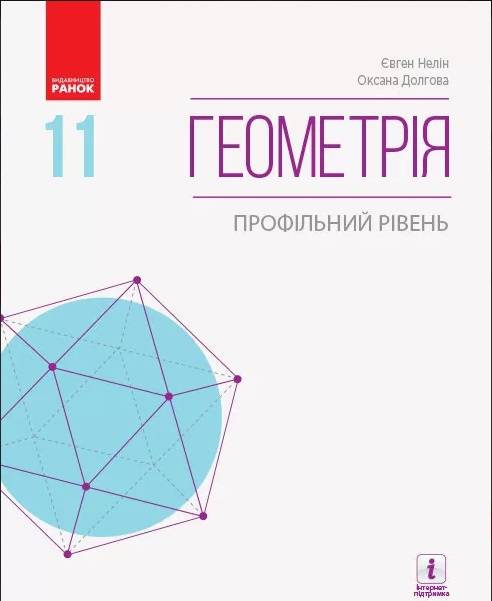 Підручник Геометрія 11 клас Профільний рівень Програма 2019 Нелін Долгова Ранок - фото 1
