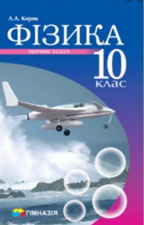Фізика 10 клас Збірник задач Рівень стандарту Профільний рівень Програма 2018 Авт: Кирик Л. Вид: Гімназія Фізика 10 клас Збірник задач Рівень стандарту Профільний рівень Програма 2018 Авт: Кирик Л. Вид: Гімназія
