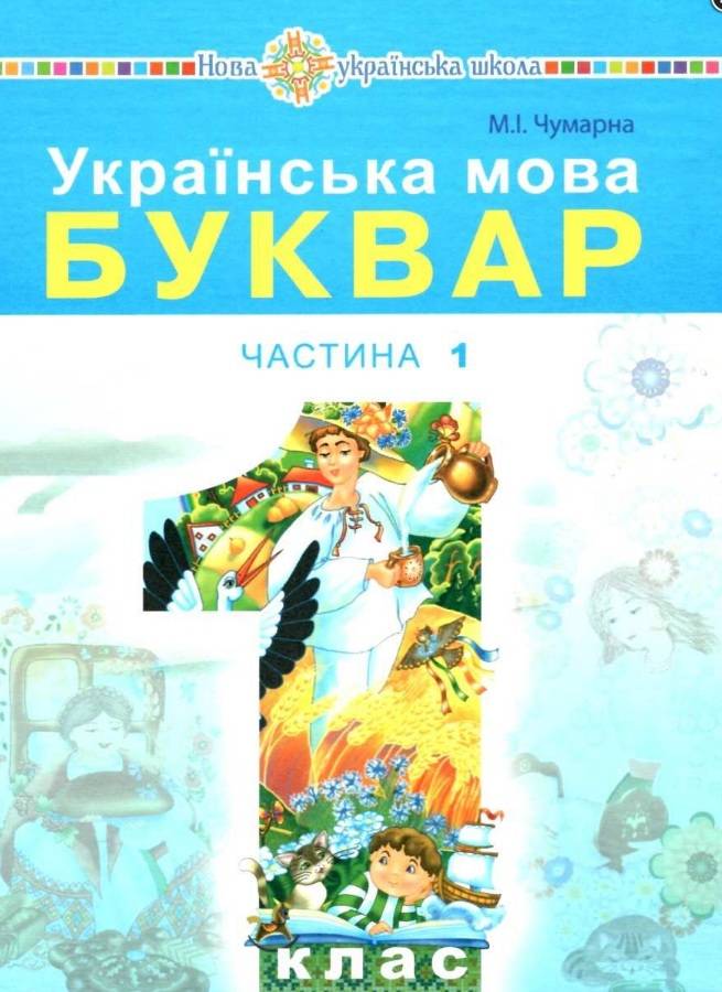 Підручник Українська мова Буквар 1 клас Частина 1 НУШ Авт: Чумарна М.І. Вид-во: Богдан - фото 1