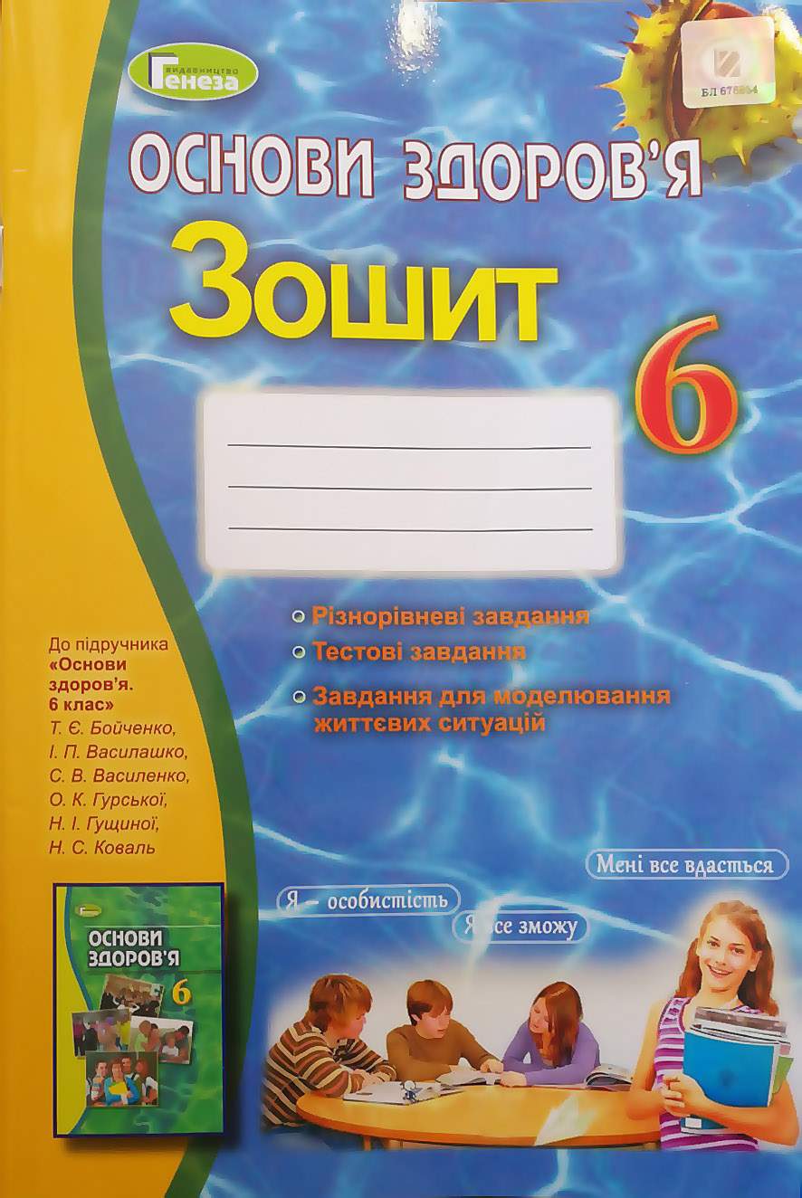 Робочий зошит Основи здоровя 6 клас Нова програма Авт: Бойченко Т.Є. Василашко І.П. Василенко С.В. Гурська О.К. Гущина Н.І. Вид-во: Генеза - фото 1