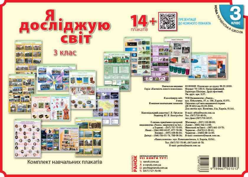 Комлект навчальних плакатiв Я досліджую світ 3 клас НУШ Авт: Таглина О.В. Іванова Г.Ж. Вид-во: Ранок Комлект навчальних плакатiв Я досліджую світ 3 клас НУШ Авт: Таглина О.В. Іванова Г.Ж. Вид-во: Ранок