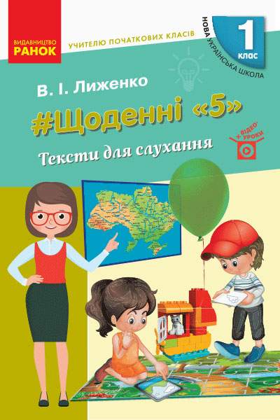 Тексти для слухання 1 клас Щоденні 5 Посібник для вчителя НУШ Лиженко В. Ранок - фото 1