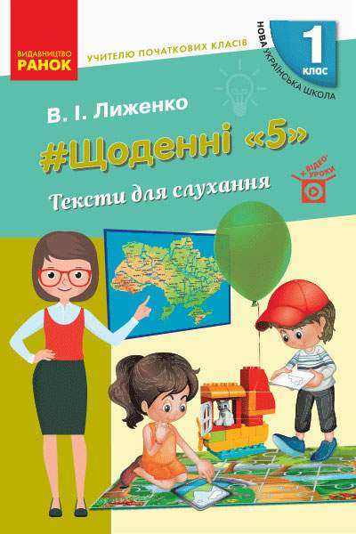 Тексти для слухання 1 клас Щоденні 5 Посібник для вчителя НУШ Лиженко В. Ранок Тексти для слухання 1 клас Щоденні 5 Посібник для вчителя НУШ Лиженко В. Ранок