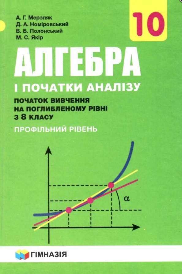 Підручник Алгебра і початки аналізу 10 клас Поглиблений Профільний рівень Програма 2018 Авт: Мерзляк А. Номіровський Д. Вид: Гімназія Підручник Алгебра і початки аналізу 10 клас Поглиблений Профільний рівень Програма 2018 Авт: Мерзляк А. Номіровський Д. Вид: Гімназія - Підручники Математика 10 клас