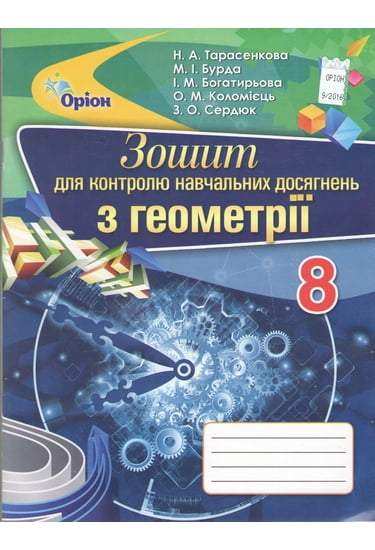 Зошит для контролю навчальних досягнень Геометрія 8 клас Нова програма Авт: Тарасенкова Н. Вид-во: Оріон