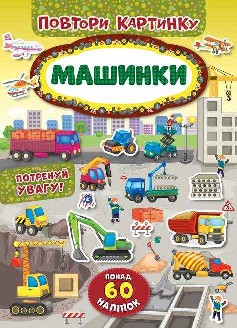 Повтори картинку Машинки Понад 60 наліпок УЛА Повтори картинку Машинки Понад 60 наліпок УЛА