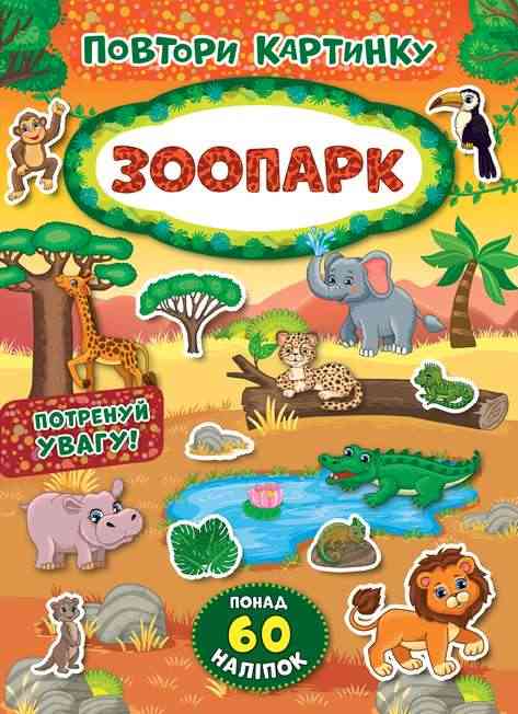 Повтори картинку Зоопарк Понад 60 наліпок УЛА Повтори картинку Зоопарк Понад 60 наліпок УЛА
