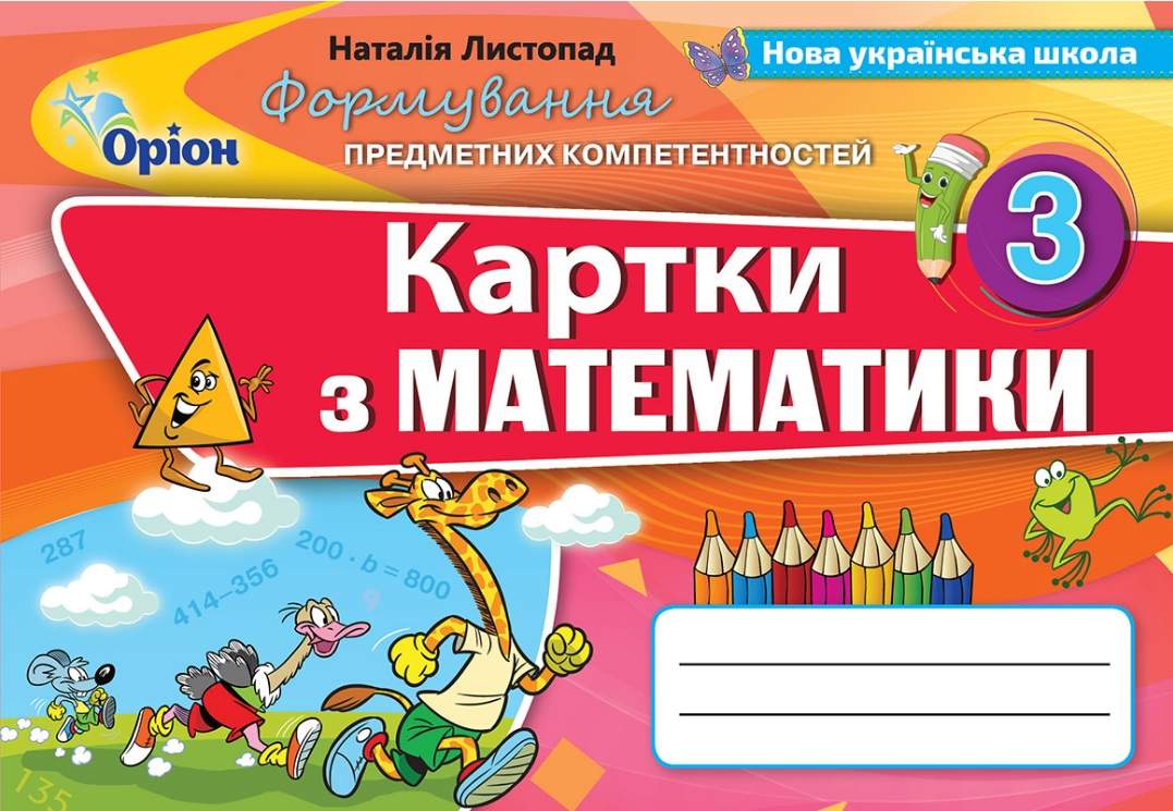 Картки з математики Формування предметних компетентностей 3 клас НУШ Авт: Листопад Н.П. Вид-во: Оріон - фото 1