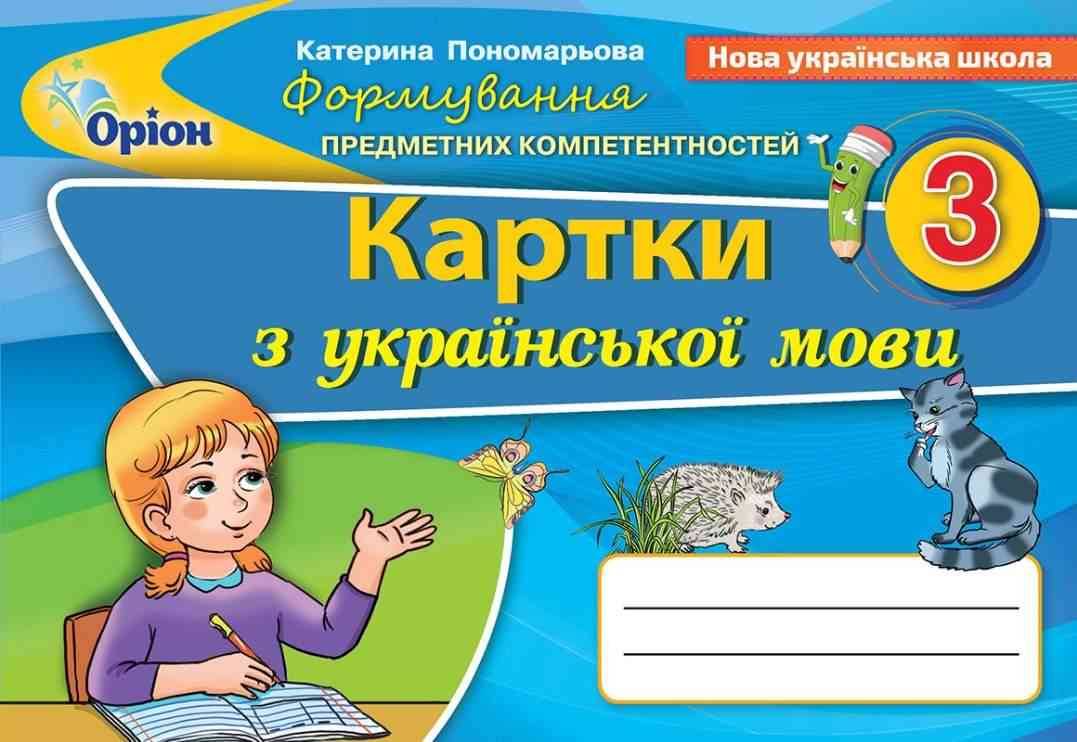 Картки Українська мова Формування предметних компетентностей 3 клас НУШ Авт: Пономарьова К.І. Вид-во: Оріон