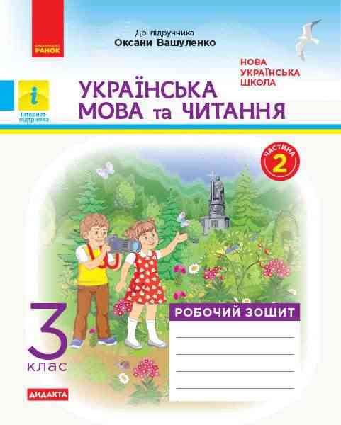 Робочий зошит Українська мова та читання Дидакта 3 клас Частина 2 До підручника Вашуленка О. Авт: Царевська Н.І. Вид-во: Ранок Робочий зошит Українська мова та читання Дидакта 3 клас Частина 2 До підручника Вашуленка О. Авт: Царевська Н.І. Вид-во: Ранок