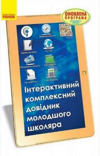 Інтерактивний комплексний довідник молодшого школяра Оновлена програма Чекіна Ранок - фото 1