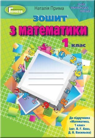 Зошит з математики 1 клас НУШ До підручника Бевз В.Г. Васильєва Д.В. Авт: Прима Н.І. Вид-во: Генеза - фото 1