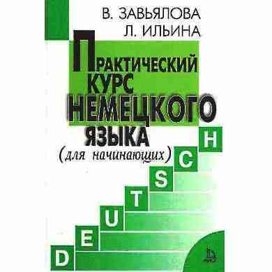 Практический курс Немецкого языка для начинающих Авт: Завьялова В. Ильина Л. Изд-во: Лист Нью Практический курс Немецкого языка для начинающих Авт: Завьялова В. Ильина Л. Изд-во: Лист Нью - Вивчаємо Німецьку
