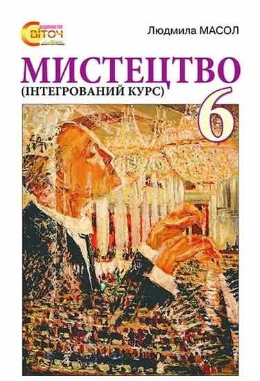 Підручник Мистецтво 6 клас Нова програма Авт: Масол Л. Вид-во: Світоч - Мистецтво 6 клас НУШ