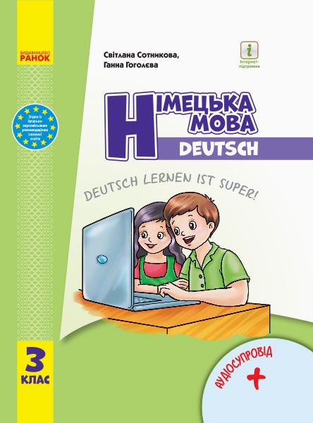Підручник Німецька мова Deutsch lernen ist super 3 клас НУШ Авт: Сотникова С.І. Гоголєва Г.В. Вид-во: Ранок - фото 1