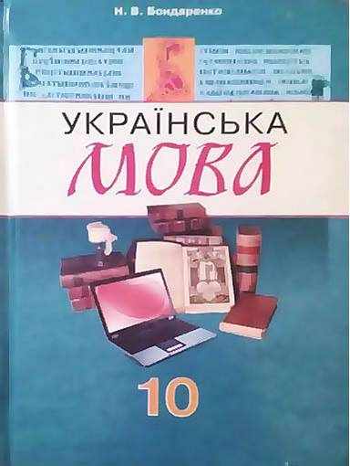 Підручник Українська мова 10 клас Російська мова навчання Авт: Бондаренко Н. Вид-во: Грамота Підручник Українська мова 10 клас Російська мова навчання Авт: Бондаренко Н. Вид-во: Грамота - Українська мова 10 клас