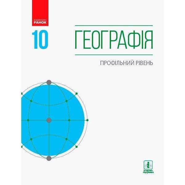 Підручник Географія 10 клас Профільний рівень Програма 2018 Довгань Стадник Ранок Підручник Географія 10 клас Профільний рівень Програма 2018 Довгань Стадник Ранок - Географія десятий клас