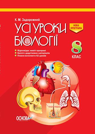 Усі уроки Біології 8 клас Нова програма Авт: Задорожний К. Вид-во: Основа - фото 1