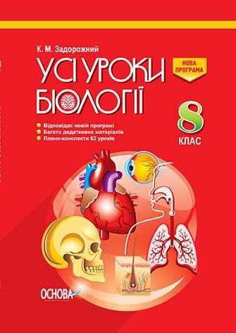 Усі уроки Біології 8 клас Нова програма Авт: Задорожний К. Вид-во: Основа - Методика Біологія 8 клас НУШ