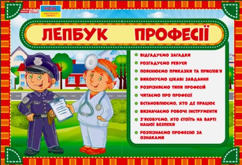 Лепбук Професії НУШ Ранок методичні рекомендації Ранок - фото 1