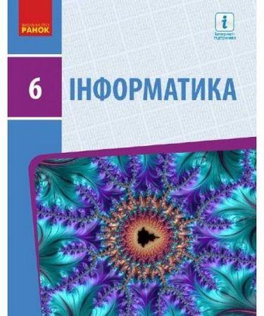 Підручник Інформатика 6 клас Програма 2019 Авт: Бондаренко О. Вид-во: Ранок - фото 1