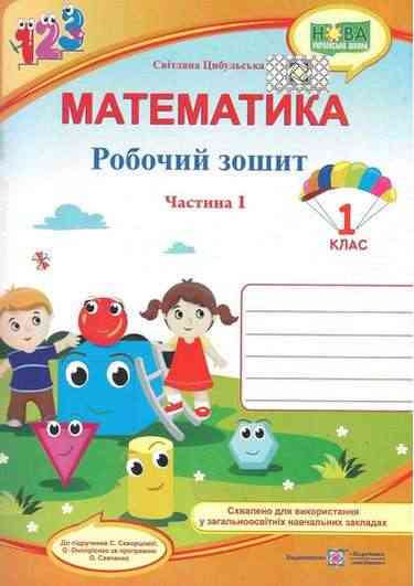 Робочий зошит Математика 1 клас Частина 1 НУШ До підручника С. Скворцової О. Онопрієнко Авт: Цибульська С. Вид-во: Підручники і посібники Робочий зошит Математика 1 клас Частина 1 НУШ До підручника С. Скворцової О. Онопрієнко Авт: Цибульська С. Вид-во: Підручники і посібники