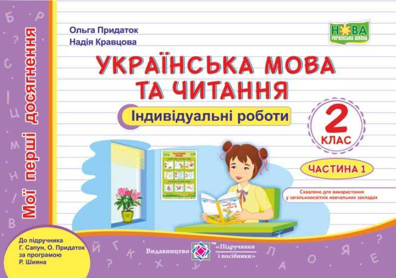 Індивідуальні роботи Українська мова та читання Мої перші досягнення 2 клас Частина 1 НУШ До підручника Г. Сапун О.Придаток Авт: Придаток О. Кравцова Н. Вид-во: Підручники і посібники Індивідуальні роботи Українська мова та читання Мої перші досягнення 2 клас Частина 1 НУШ До підручника Г. Сапун О.Придаток Авт: Придаток О. Кравцова Н. Вид-во: Підручники і посібники