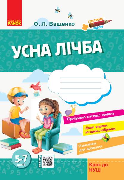 Стартуємо разом Усна лічба Зошит для дітей 5-7 років Ващенко О. Ранок - фото 1